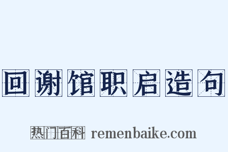 回谢馆职启造句是什么意思的图片